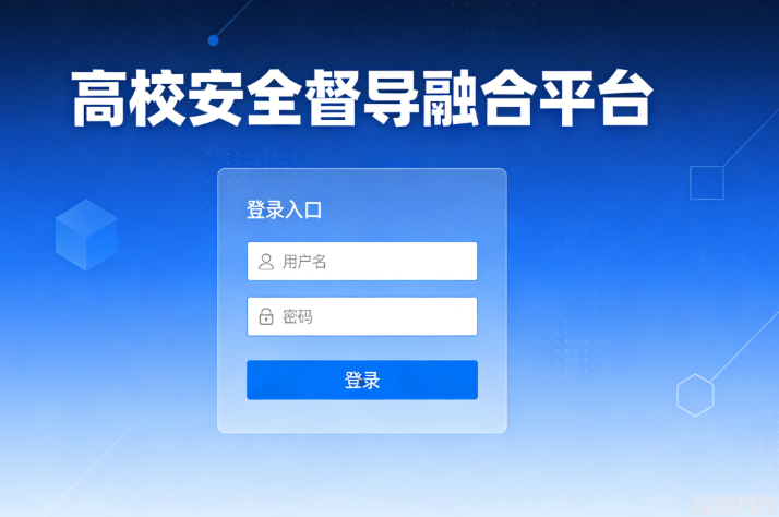高校安全督导融合平台